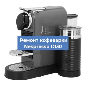 Чистка кофемашины Nespresso D130 от кофейных масел в Москве